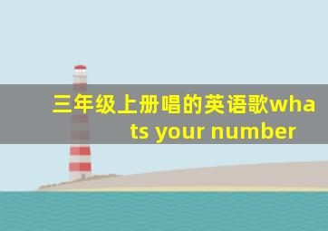 三年级上册唱的英语歌whats your number